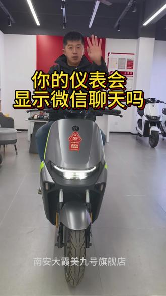 你的电动车仪表会弹出微信聊天消息吗#行业最强电摩#年轻人都爱的智能电动车#九号代步神器