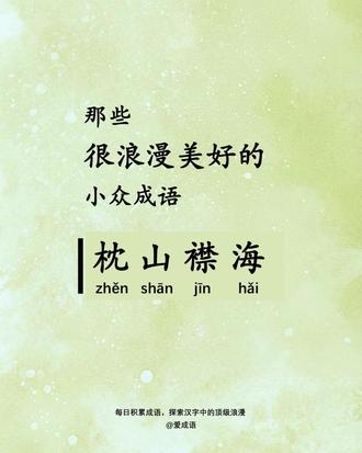 每日积累小众但很浪漫的成语 I 枕山襟海 释义:
背靠着山,面对着海,靠山依海;
也形容地势险要。
造句:
这座城市枕山襟海,易守难攻。
出处:
明・蒋一葵《长安客话·古榆关》
原文:
本朝武宁王徐达经略北边,
谓是枕山襟海,实辽蓟咽喉,
乃移关于此,连引长城为城之址。
近义词:依山傍海、枕山负海
#成语 #冷门成语 #惊艳成语 #每日学习 #每日成语