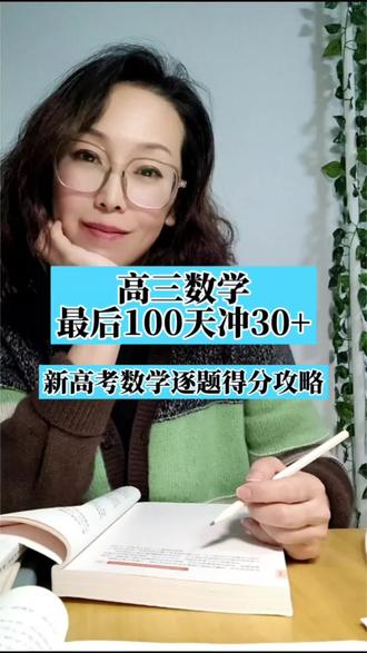 高三生注意!
数学最后100天,真的能冲30+分!
别再刷旧题型!
2026新高考数学就考这套结构!
📌 最新试卷结构(必存)
单选8×5|多选3×6|填空3×5|解答5题=150分
🔥 逐题得分目标(贴书桌背熟)
✅ 单选1-6:必拿满分(30分)
✅ 多选9-11:保2冲6(不确定只选1个)
✅ 填空12-13:稳拿10分
✅ 解答15-17:满分拿下,步骤写全!
✅ 解几/导数:联立韦达+求导讨论,10分稳拿
⏰ 100天提分时间表
🔹 前40天:选填限时训练(目标65+)
🔹 中30天:解答题规范步骤(目标55+)
🔹 后30天:整套模拟+稳住心态(目标120+)
💡 多选题保命口诀
不确定只选1个,得2分不亏;
有2个确定就选2个,得4分血赚;
贪多必失,直接0分!
山东高三党,数学想提分的
评论区扣「1」
领《逐题得分目标A4打印版》
直接打印贴书桌,每天照着学!#高三#高考#高三家长#高考数学#高考数学解题技巧 #备战高考