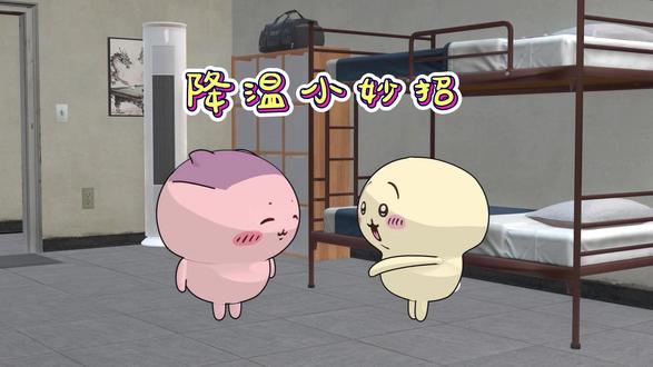 乌萨奇的降温小妙招#乌萨奇 #小八 #chiikawa #搞笑 #生活小妙招