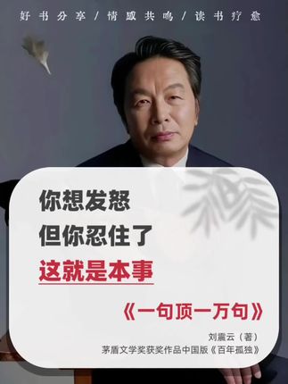 读懂了刘震云,你就读懂了人生! 第八届茅盾文学奖获奖作品!因为一句话,爱上一 本书!读完算是活明白了!刘震云迄今为止最成熟最 大气的作品,《一句顶一万句》将人性、孤独和 人际关系部析的淋漓尽致,被誉为中国版的《百 年孤独》,那些现实到心痛的句子,读完真的是 震撼人心,书中每一页都能感受到生活的重量, 每一句话都能让你找到共鸣!人心难测,并不可 怕,可怕的是你不懂人性,摸不透人心!一本不可 多得的作品,值得一读,特别是对人性的揭露, 如同一把锋利的手术刀,精准剖析人生、人性与 人际关系的深层肌理!#刘震云#一句顶一万句# 创作灵感#情感共鸣#人生感悟