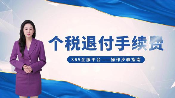 💰官方福利别错过!个税退付手续费速申领✅ 用365企服平台,3 步轻松搞定💪扫码看操作指南,省心又快捷🚀
#个税退付手续费