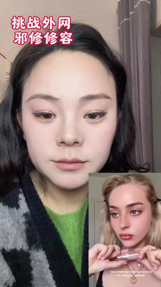 挑战外网邪修修容#学化妆 #修容#邪修修容