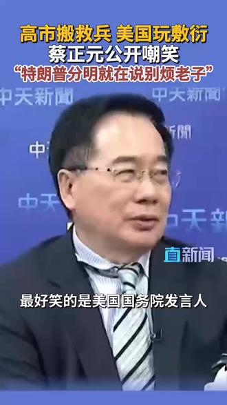 蔡正元狠嘲高市求援翻车 中日紧张情势持续升温之际,美国国务院发言人12月9日深夜声援日本。对此,台湾时事评论员蔡正元嘲笑道,这份连发言人名字都没有的通稿,不过是敷衍日本。#中国 #美国 #日本 #高市早苗 #蔡正元
