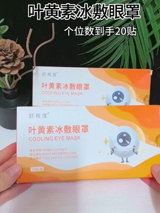 日常作息不规律、工作连轴转,长时间用眼后干涩酸胀找上门?这款叶黄素舒缓眼贴,它萃取叶黄素等天然植萃成分,贴合眼周肌肤,带来清润冰爽的舒适感。每天抽出15分钟敷一贴,温和滋养眼周,帮助缓解眼部紧绷感。15分钟后取下,能明显感觉双眼轻松不少,视物也更清爽。无论是熬夜刷剧,还是久坐电脑前办公,它都是贴心搭档。好好呵护双眼,才能更清晰地感受生活的美好。#护眼小技巧 #缓解眼干涩 #眼部护理#好物推荐🔥 #自用好物推荐