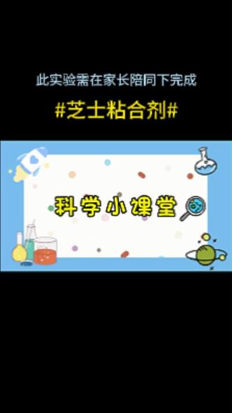 科学小实验第1705期——芝士粘合剂 #科学小实验 #亲子实验 #在家做实验 #物理启蒙 #小实验大道理