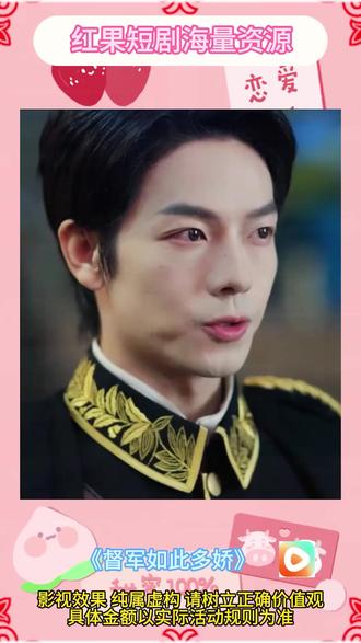 《督军如此多娇》#红果短剧 #你的短剧搭子 #《督军如此多娇》#上红果刷剧过好年#把长途变短剧