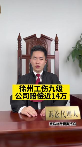 江苏徐州工伤九级,公司赔偿近14万元!#徐州律师 #法律咨询 #伤残鉴定 #工伤赔偿 #抖来普法2023