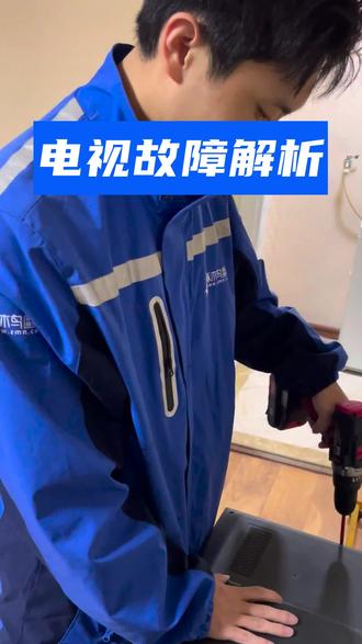 电视黑屏、闪屏?多半是这几个原因 #电视维修 #啄木鸟百城益修 #不怕变老只怕没人搭把手 #人间观察计划 #啄木鸟家庭维修