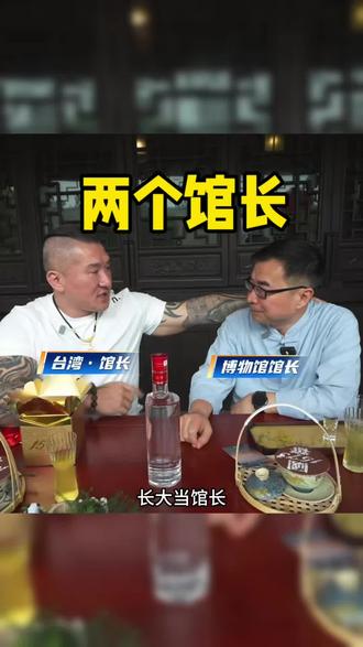 当馆长见到“馆长”#台湾网红馆长 #台湾馆长 #馆长 #馆长大陆行 #馆长川渝行