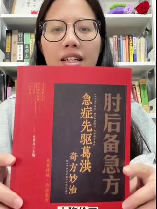 大降价了书友们!1碗面钱都不要,这本厚300多页的肘后备急方就给你包邮到家,还有运费险!#肘后备急方 #好书推荐#中医文化