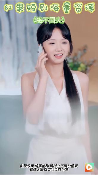 #红果短剧 #你的短剧搭子 #《绝不回头》