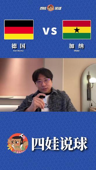 国际友谊:德国vs加纳,德国战车今晚“试刀”!加纳顶得住吗? #足球 #德国vs加纳 #国际友谊