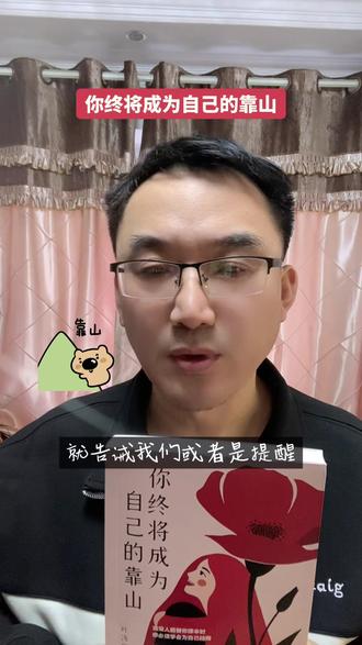 当世界的一切离你远去时,提醒你站在自己这边。经历过才知道,那个努力前行的自己是多么地值得去爱去珍惜。
#自我成长 #你终将成为自己的靠山 #保持热爱奔赴山海 #好书分享 #好书推荐