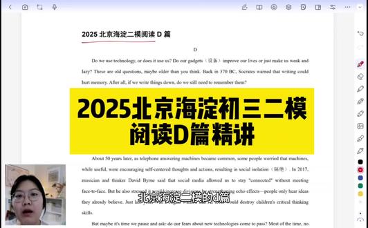2025北京海淀初三二模阅读D篇精讲 科技类的议论文不用怕,文章核心观点很好抓!
#北京中考 #初三英语 #英语阅读理解 #家长必看#中考英语