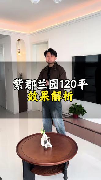 济南|紫郡兰园120平现代中古风效果解析 #济南装修#济南装修设计#济南装修哪家靠谱#绿城理想之城 #雍泉府