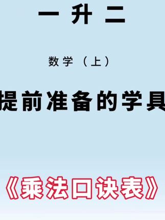 #一升二 的暑假让孩子提前背一背#乘法口诀 ,可以准备这个乘除法口诀卡,方便孩子学习与背诵#数学