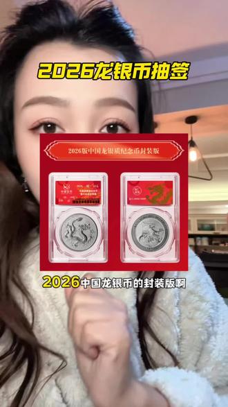 2026央妈发行的中国龙银币开始抽签了 #中国龙银币#2026龙银币 #龙银币封装版