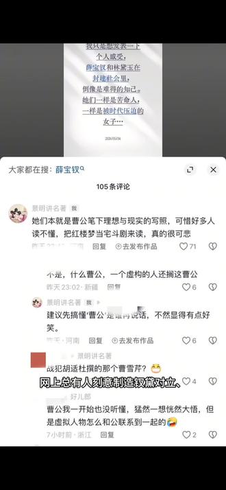 我终于明白,为什么网上总有人刻意制造钗黛对立、煽动索隐派与考据派纷争。说到底不过是为了博取流量罢了。可这样刻意引战、撕裂解读的做法,真的合适吗?这既是曲解了经典,更是对原著作者心血最基本的不尊重。那些刻意制造的“钗黛对立”,或者“索隐派”与“考据派”之间的纷争,很多时候已经脱离了文学讨论的范畴,变成了一种流量的工具。
这就是对《红楼梦》艺术价值的降维打击
曹雪芹的伟大,恰恰在于他超越了简单的“善恶忠奸”二元论。他写宝钗的停机德,也写她的雪洞似的屋子;写黛玉的孤高自许,也写她教香菱学诗的热忱。他笔下的人物是立体、复杂的生命,而不是贴在流量擂台上互相撕扯的标签。所谓的“拥钗派”和“拥林派”争了二百年,但《红楼梦》的悲剧内核,从来不是“两个女人抢一个男人”的宫斗戏,而是一群美好生命的集体毁灭。将这种深刻的悲剧窄化为“谁更适合做老婆”的辩论,实在是对原著的巨大误解与不敬。
“索隐派”与“考据派”本来各有学术理路。考据重在版本、作者家世;索隐意在探寻历史隐情,虽有过度之嫌,却也代表着一种“求真”的好奇心。但如今网络上的纷争,早已不是学术辩论,而是预设结论、截取片段、情绪输出的骂战。这不是在研究《红楼梦》,而是在把《红楼梦》当作一把刀,用来攻击持不同意见的人。当“真相”让位于“情绪”,经典就沦为了流量的祭品。
读《红楼梦》最动人的体验,是那种“共情”的瞬间:我们既理解黛玉的孤独,也体谅宝钗的不易;我们既为探春的远嫁心碎,也为凤姐的落幕叹息。这种共情能力,本是文学赐予我们对抗世界冷漠的礼物。而刻意的引战,却在训练人们条件反射式地去恨一个虚构的角色,去攻击一群只因解读不同的人。这撕裂的不仅是读者群体,更是人心中对“美”与“悲悯”的基本感受力。
作为读者难道不应该捍卫文学之美,对创作者心血心怀敬畏吗?在喧嚣的环境经典之所以为经典,是因为它能容纳万千解读,却始终拥有一座“理解之同情”的基石。秉持这份同情与理解,或许就是对我们所热爱的文字,最好的致敬。#红楼梦 #钗黛之争 #索隐派 #考据派@DOU+小助手 三观正的观点你推不动一点是吗🤪😂😂😂