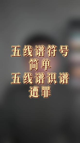 五线谱符号简单,五线谱识谱遭罪;认字简单、演讲很难、写作也难。
#五线谱 #乐理 #识谱 #练琴