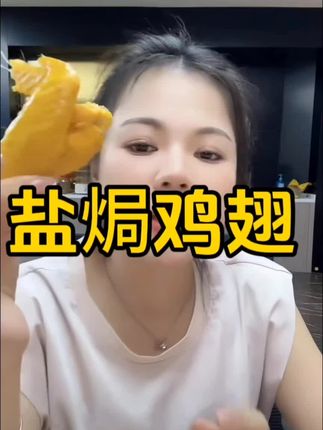 这个盐焗鸡翅真的很香超好吃,咸香入味,肉质很饱满很有嚼劲,连骨头都是入味的,越嚼越香!#这也太好吃了