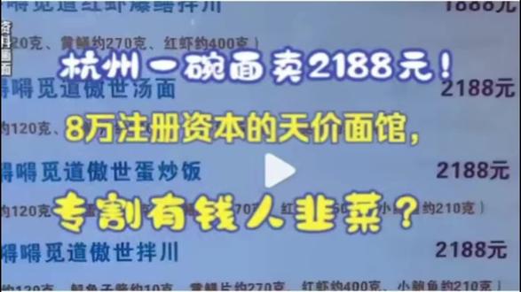 杭州一碗面卖2188元!8万注册资本的天价面馆,专割有钱人韭