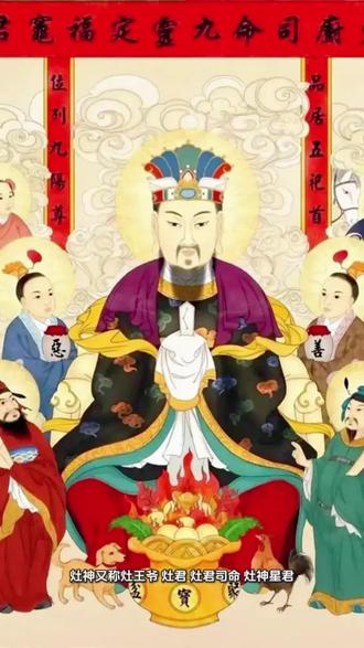 王灶爷三供两忌一不留#灶王爷 #小年 #灶神 #道家文化 #道教信仰