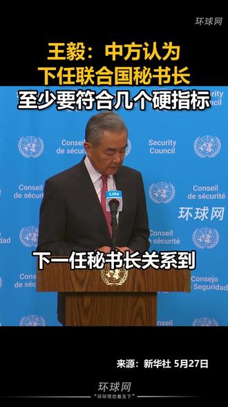 王毅:中方认为,下任联合国秘书长至少要符合几个硬指标