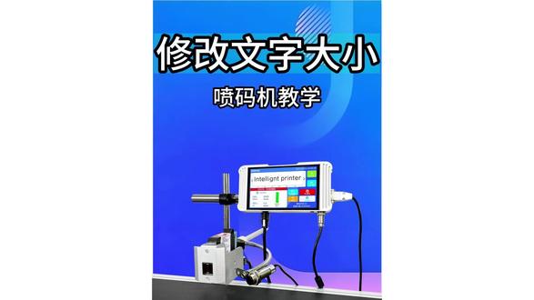 如何使用喷码机,修改文字大小教学