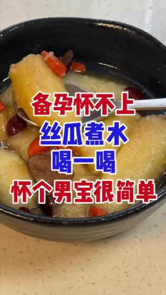 备孕怀不上,丝瓜煮水 喝一喝