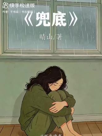 永远不要怪别人不帮你,也不要怪别人不关心你。今天分享的是兜底,不帮是因为你不值,不关心是因为你不配。别人在乎你,你什么都是,别人不在乎你,你什么都不是。别去不想你的人那里哭哭啼啼,也别在不爱你的人那里晃来晃去,为难了别人,也作践了自己。这个世界,不是你给谁一瓶酒,谁就愿意陪你走。你要明白,人只会因为有价值而被爱,不会因为你缺爱而被爱。别怪别人权衡利弊,问问自己有多少价值 #读书 #好书推荐 #书籍