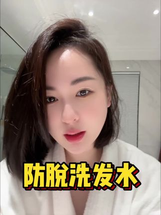 终于用到好用的防脱洗发水了 #养发护发 #头发护理 #洗发水 #洗发水推荐