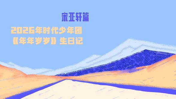 宋亚轩22岁生日快乐! 宋亚轩生日快乐!希望七个小宝一直在一起!#时代少年团宋亚轩 #宋亚轩生日快乐 #物料 #时代少年团要一直在一起