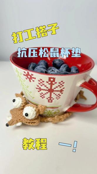 谁不想要一只松鼠来做上班搭子呢?
内附图解。
#钩针教程 #钩针编织 #松鼠杯垫 #手工编织零基础教学 #手工diy