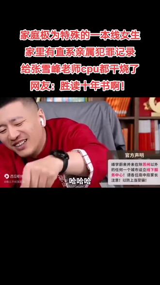 家里有直系亲属犯罪的 一本考生女生 张雪峰老师都晕了#张雪峰 #张雪峰谈高考志愿填报 #大学生 #大一新生 #大学生必看