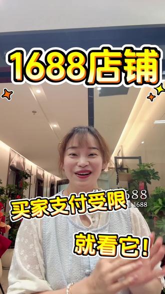 1688店铺买家支付受限解决方法 店铺支付宝收款被限制,没法正常收钱别着急,按下面步骤操作就能解决。
首先先找准受限常见原因,大多是个人账户代收企业货款、账号认证信息不符,或是交易金额频次异常触发了风控。
接着打开支付宝,进入安全中心查看账号限制状态,删掉异常登录设备,修改账号密码,做好基础安全维护。
然后准备好营业执照、法人证件、订单物流以及交易聊天凭证,找到支付宝人工客服提交资料,说明是正常批发交易,申请解除收款限制,等待审核结果即可。
重中之重提醒大家,企业店铺一定要绑定同名企业支付宝,千万别再用个人账户收款。
之后登录1688商家后台,查看支付宝绑定信息,不合规就及时更换绑定账号。
要是线上申诉没解决,直接拨打95188联系企业客服升级处理,也同步对接平台客服协助核查。
日常经营尽量做到账号主体信息统一,合规收款,就能避免频繁出现风控受限的问题。#阿里巴巴#1688 #阿里运营技巧