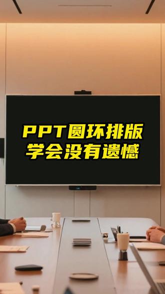 如果PPT里也有遗憾,那一定是你没学会圆环排版 #ppt #ppt教学 #ppt定制 #ppt技巧 #ppt优化
