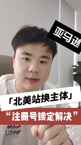 亚马逊北美站换主体注册号无法更改,已经解决 #亚马逊 #亚马逊跨境电商 #亚马逊运营 #亚马逊换主体 #亚马逊北美换主体
