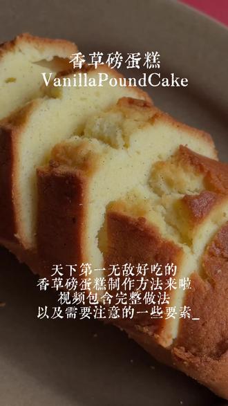 天下第一无敌好吃的香草磅蛋糕制作方法来啦 唯有贪吃可以攻克一切难关! #磅蛋糕#天选烘焙人 #烘焙天赋选手 #烘焙#香草荚