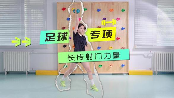 青少年足球长传射门爆发力公式6个动作让皮球飞出“导弹轨迹”! 长传射门力量=髋部爆发×核心控制×旋转链激活!这6个动作专为青少年设计,从肌肉激活到动态发力全链路优化,3周让你的长传射门自带“定位雷达”!
📢 青少年足球er注意:长传射门不是“蛮力硬砸”,而是“精准发力+旋转控制”!这6个动作从肌肉激活到神经适应全链路提升,让你的射门既有速度又有“旋转魔法”,球场统治力直接拉满!🏆
#青少年体适能 #足球技巧 #少儿体适能训练 #足球干货分享