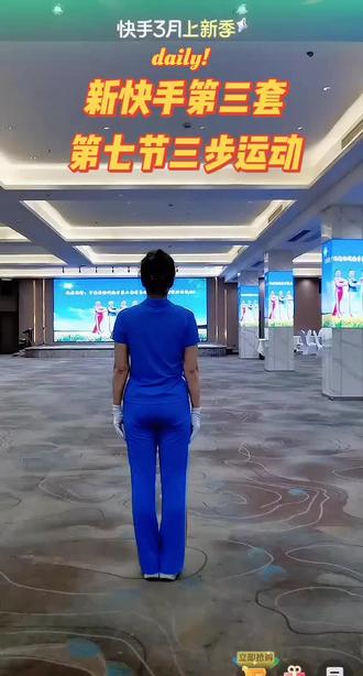 新快手第三套第七节三步运动