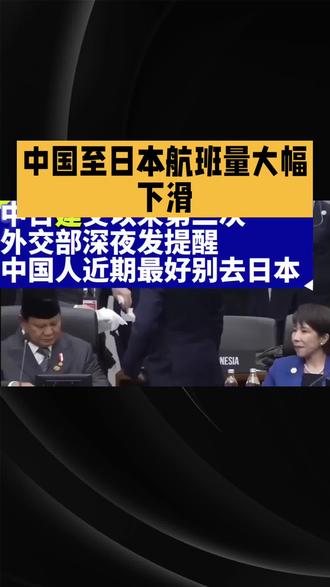 中国去日本人数大幅减少 近期,中国文化和旅游部以及外交部接连发布重要提醒,郑重告诫中国游客近期尽量避免前往日本旅游。当下,日本社会治安状况不佳,针对中国公民的违法犯罪案件屡有发生,且部分案件至今悬而未决,中国公民在日安全环境持续恶化。此外,日本领导人公然发表涉台挑衅言论,严重破坏了中日之间原本就需精心维护的人员交流氛围,给在日中国公民的人身和生命安全带来重大潜在风险。
受此多重因素影响,中国至日本的航班量出现大幅下滑。据航班管家数据,第45周(11月3日至11月9日)中日周度航班量仅1189班次,与2019年同期相比,恢复率仅为82.9%,环比第40周更是下降了14.5%。多家中国航司也迅速行动,发布涉及日本航线客票的特殊处置方案,允许符合条件的客票免费退改,以保障旅客权益。#日本#赴日 #中日 #日本人 #日本旅游#大幅减少 #日本文化