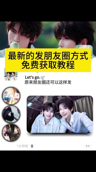 都在找的一种新型的发圈方式免费保存教程来了 朋友圈发圈模板 翻页朋友圈教程 新型发朋友圈模式 朋友圈创意发图教程 翻页朋友圈剪辑教程 朋友圈新玩法 4分屏朋友圈背景图 朋友圈新玩法教程 四分屏旋转视频制作教程 新型发朋友圈模式#剪映#创意朋友圈教程#一种新型的发圈模式#4分屏旋转朋友圈教程#朋友圈创意发图展示