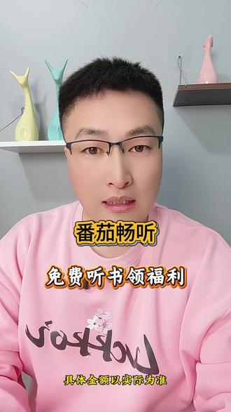 番茄畅听,免费听书领福利。#番茄畅听 #听书 #小说
