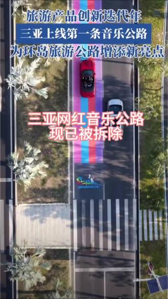 #三亚网红音乐公路 #海棠湾 三亚的网红音乐公路存活不到一个月就被拆除了,你怎么看?