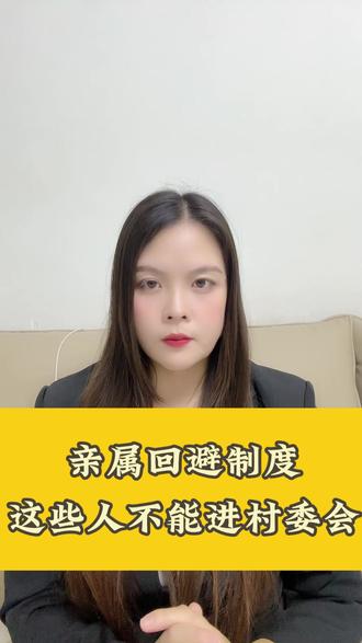 亲属回避制度,以后这些人不能进村委会,你听说了吗#三农 #农村 #农民