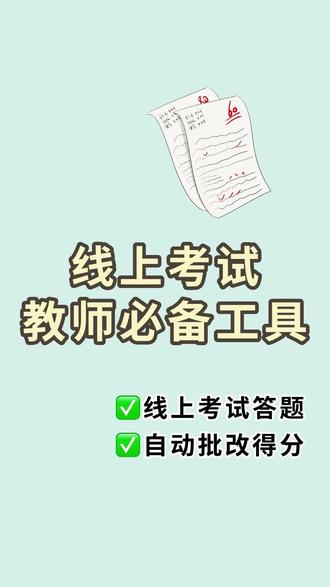 这个在线考试小工具一定要码住,不仅答题完成后系统自动打分,学生还能查看答题分析呢。#考试 #在线考试 #班级管理 #班主任 #学生