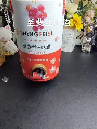 你要是跟我一样啊,平时爱整点还特别菜的,你就一定要去试试圣斐丝家这个冰酒。#圣斐丝 #圣斐丝冰酒 #微熏的感觉 #微熏时刻