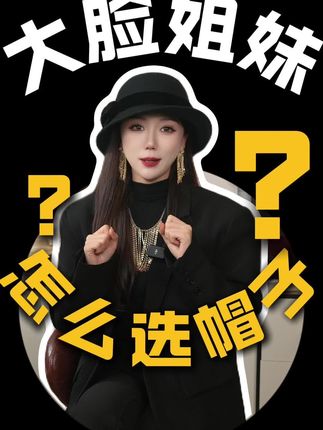大头大脸的姐们怎么选择帽子?#帽子 #大头围帽子 #明星同款 #高级感