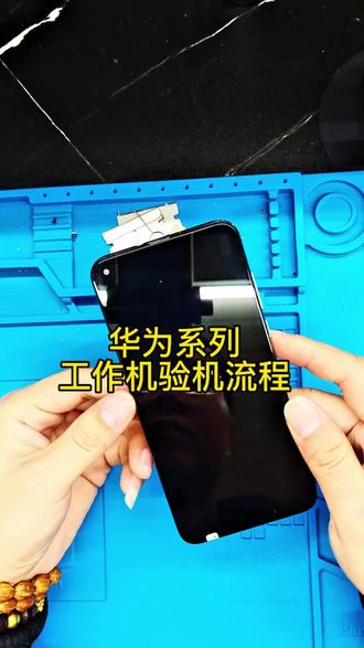 华为系列工作机验机教程,此教程只适用于工作机标准,且对其他型号机型不适用!
#工作室手机 #赣州二手机 #手机使用技巧